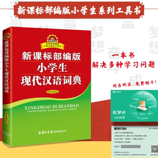 当当网 部编版小学生现代汉语词典正版双色插图商务印书馆小本便携汉语字辞典3年级456年级小学生专用工具书中小学教辅工具小词典