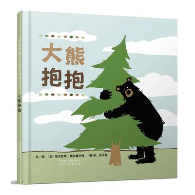 熊抱抱硬壳精装图画书