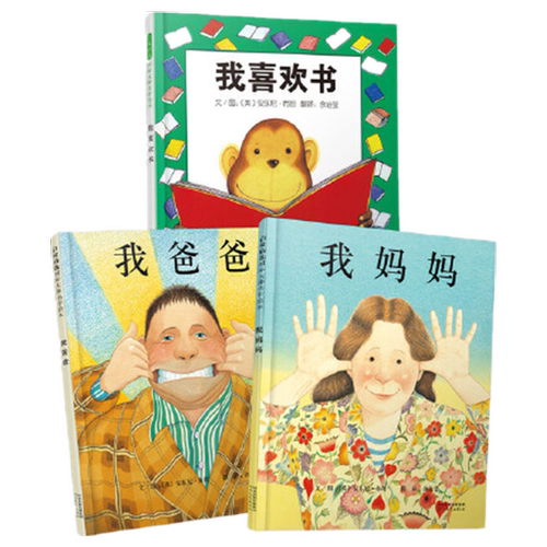 当当网正版童书 我爸爸我妈妈我喜欢书全套3册 清华附小的经典畅销儿童绘本