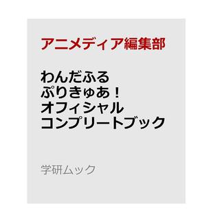 【预售】美妙宠物光之美少女官方完全手册 わんだふるぷりきゅあ! 日文原版动画原画插画设定集日本进口图书 Wonderful光之美少女!