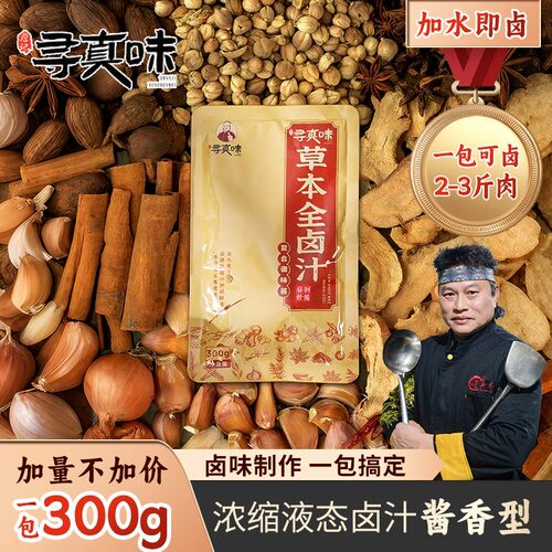寻真味300g卤料包卤水卤味猪脚鹅肉酱牛肉沙县卤味酱料酱卤料包