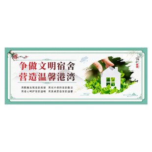 员工职工宿舍文化建设墙贴学校学生寝室走廊布置贴纸海报文明标语