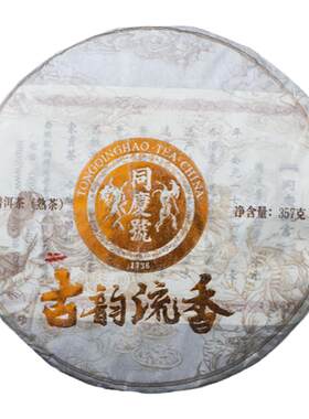 同庆号 古韵流香357g熟茶生茶云南古茶园百年古树普洱茶柔顺甜润