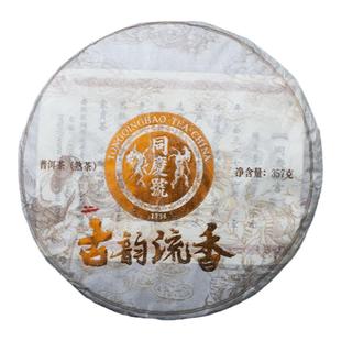 同庆号 古韵流香357g熟茶生茶云南古茶园百年古树普洱茶柔顺甜润