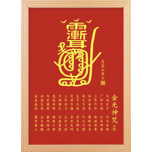 金光咒摆件画道家金光神咒紫薇讳挂画镇平安宅书法装饰画经文字画