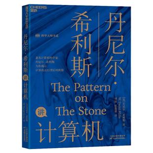 【湛庐旗舰店】丹尼尔·希利斯讲计算机 为你揭示 计算机运行背后永恒不变的基本原理 畅销书籍 正版包邮