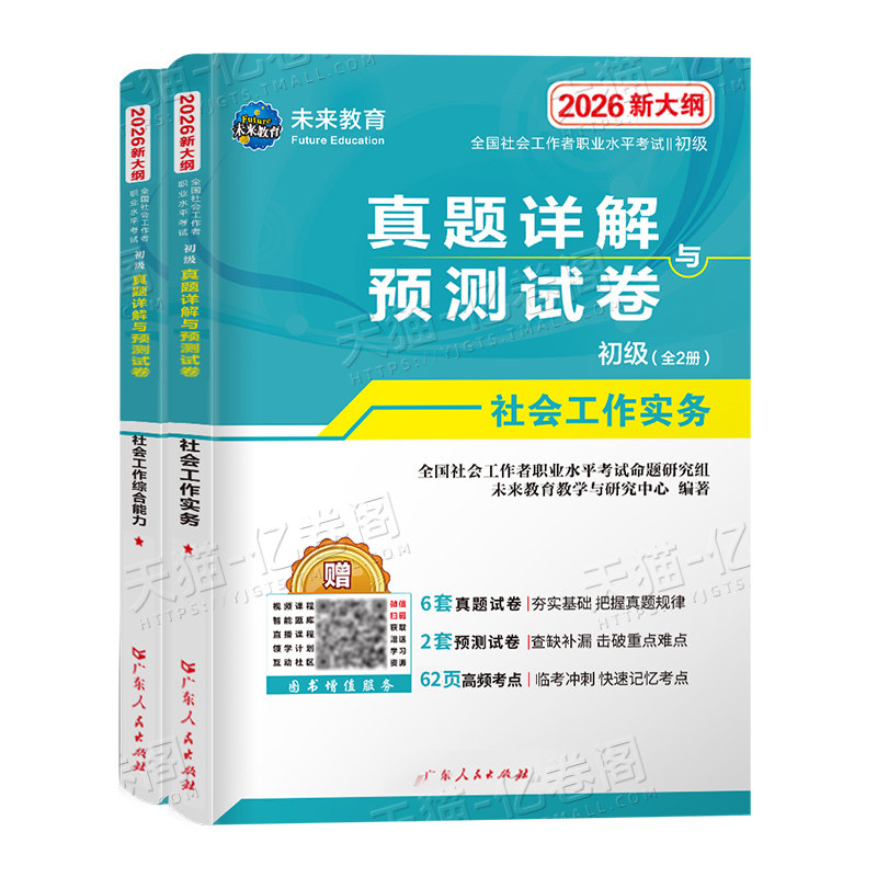 2027年社会工作者初级历年真题库试卷助理师社会工作实务和综合能力2026中国社工考试书试题刷题全国证官方教材习题招聘押题必刷题