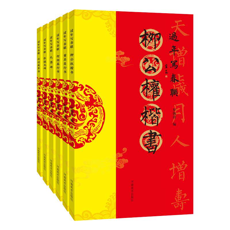 过年写春联·董其昌行书何绍基 柳公权楷书孙过庭草书张梦龙 礼器碑实用对联大全横批福字春联临摹毛笔书法初学者入门教程碑帖字帖