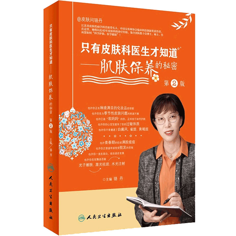 新版 只有皮肤科医生才知道 肌肤保养的秘密2二版骆丹主编科普保养皮肤人卫社9787117313797美白维生素c维生素a美容护肤书籍黄皮肤