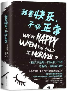 【当当网】我要快乐.不必正常 珍妮特温特森继 橘子不是唯 一的水果后新书 外国文学小说现当代青春励志文学小说图书畅销书籍