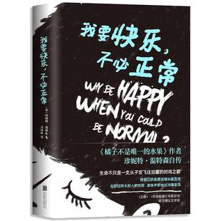 【当当网】我要快乐.不必正常 珍妮特温特森继 橘子不是唯 一的水果后新书 外国文学小说现当代青春励志文学小说图书畅销书籍