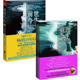 【官方正版】前世今生书1+2 共两册 布莱恩魏斯著海奥华预言中文版无删减 生命轮回启示总有奇迹降临 外国小说畅销书籍 新华正版