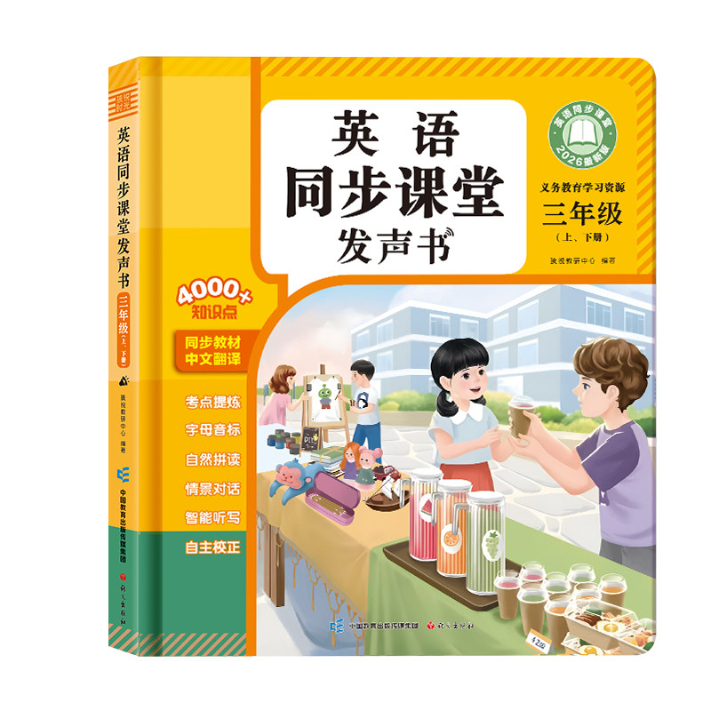小学三四年级英语上下册同步课堂版点读有发声书儿童启蒙教材2026