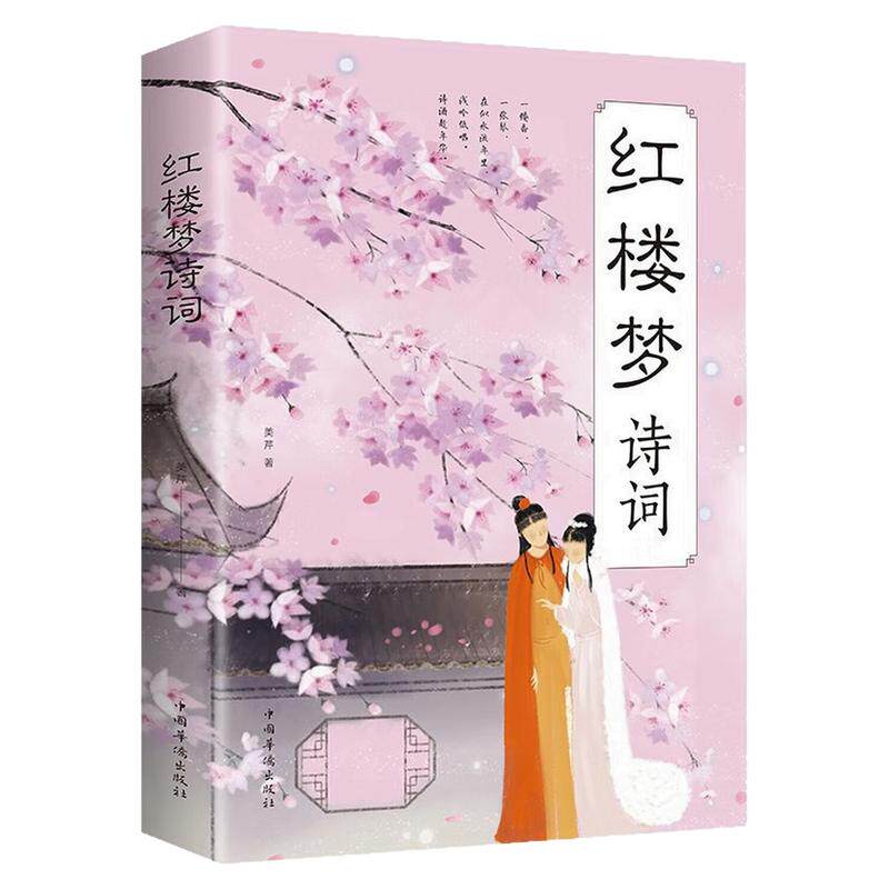 红楼梦诗词中国古代文化书籍