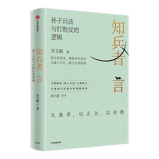 知兵者言 宫玉振企业经营与管理 定力 铁马秋风集善战者说孙子兵法与取胜法则十二讲战略思想 战略布局 商业竞争新华书店正版书籍