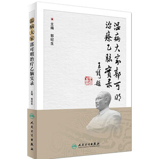 温病大家郭可明治疗乙脑实录 郭纪生 主编 9787117244336 中医内科 2017年6月参考书 人民卫生出版社