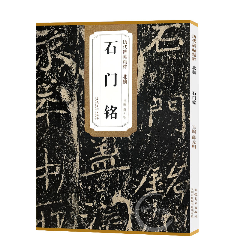 现货速发 北魏石门铭历代碑帖精粹薛元明编简体旁注毛笔书法练字帖成人学生临摹碑帖技法讲解原碑原帖安徽