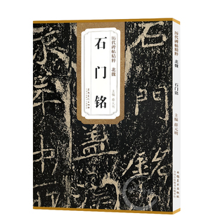 现货速发 北魏石门铭历代碑帖精粹薛元明编简体旁注毛笔书法练字帖成人学生临摹碑帖技法讲解原碑原帖安徽