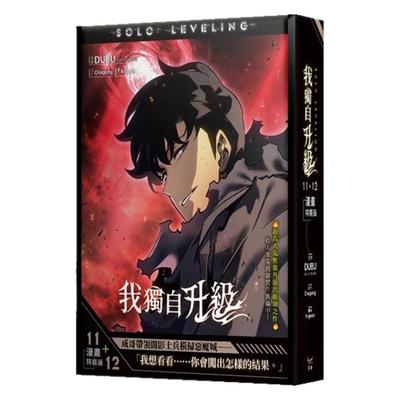 我独自升级11+12特装版