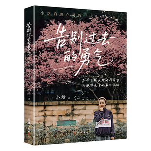 全新正版《告别过去的勇气》（文化博主“小焓”又一重磅新作，温暖而至！ 带你告别过去，拥抱新生！启迪心灵的“人生800问”。）