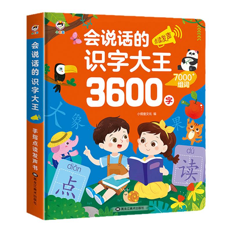 会说话的识字大王3600字点读发声书有声早教书识字书幼儿认字神器幼小衔接一年级趣味学汉字认知启蒙书籍儿童学前卡片3000字幼儿园