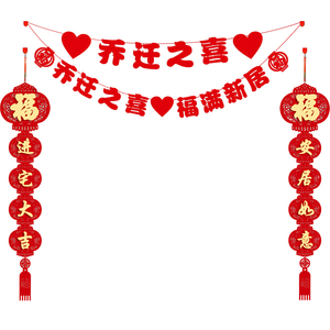 乔迁之喜装饰客厅电视背景墙挂件新居布置搬家入宅进新房仪式用品