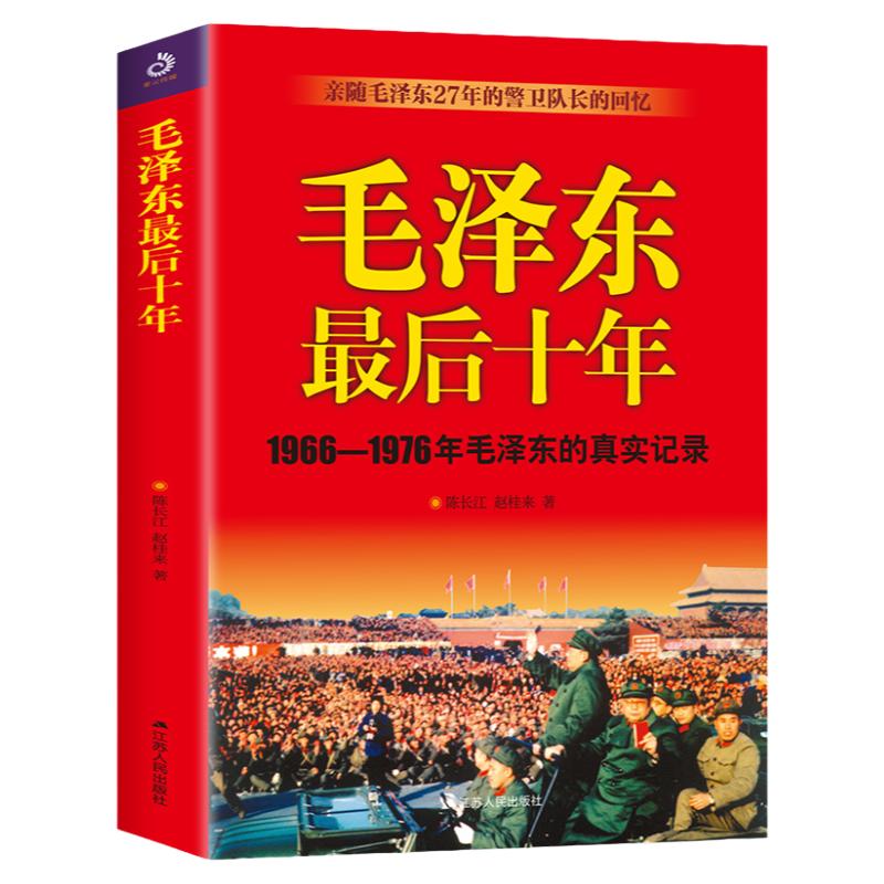 毛泽东最后十年1966-1976毛泽东的真实记录毛主席警卫队长的回忆录选集文集思想文选书籍红卫兵历时中国近代伟人故事史实资料