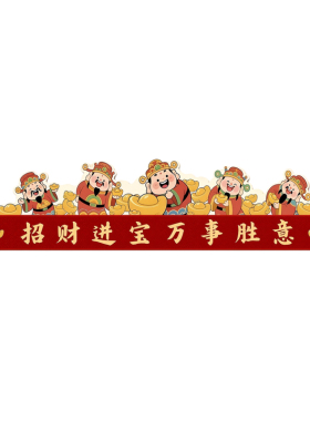 财神爷入户卧室门头上方装饰画乔迁2026新年喜庆门楣贴纸装饰挂画
