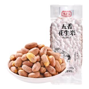 李老头非遗五香花生米1斤装非油炸下酒菜炒花生养零食胃休闲食品