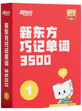 【新东方旗舰店】新东方初高中英语单词精讲视频讲义课件初中高中巧记3500词汇红宝书考试真题课单词宝典词汇速记挂图网零基础课