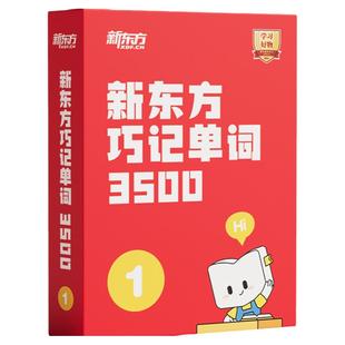【新东方旗舰店】新东方初高中英语单词精讲视频讲义课件初中高中巧记3500词汇红宝书考试真题课单词宝典词汇速记挂图网零基础课