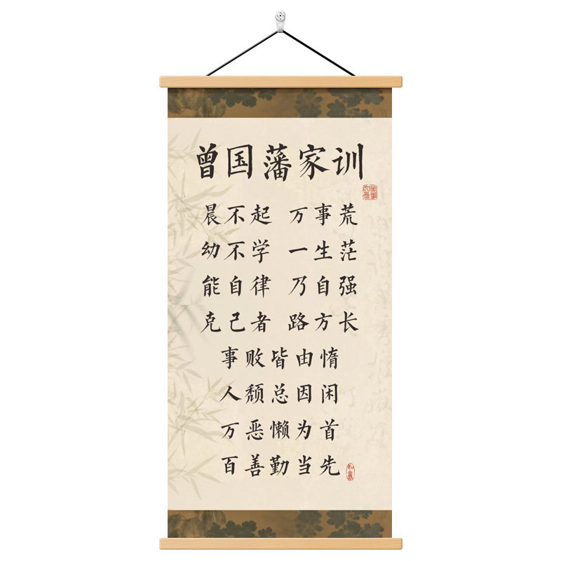 曾国藩家训挂画晨不起万事荒壁画