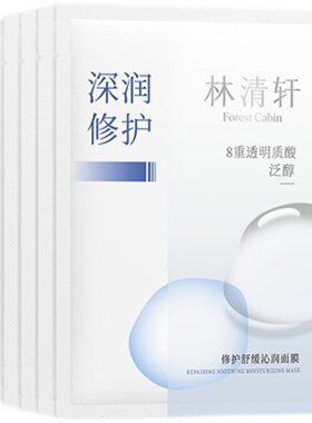 林清轩修护舒缓沁润面膜5片
