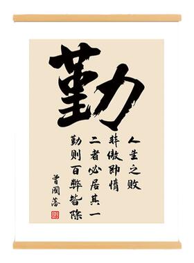 勤字书法挂画曾国藩勤则百弊皆除办公室书房装饰画励志标语挂轴画