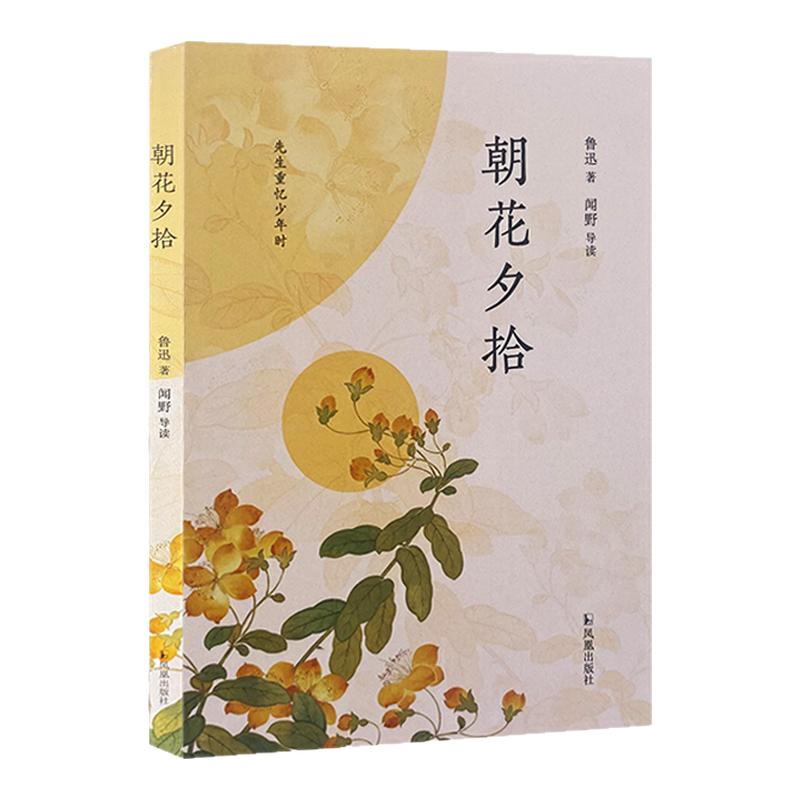 朝花夕拾 闻野导读 先生重拾少年时 鲁迅作品集 学生课外阅读书目文学名著世界名著 凤凰新华书店正版