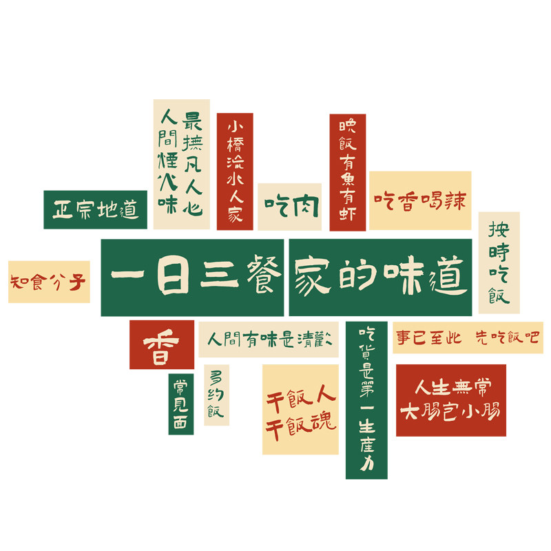 网红家的味道贴纸饭店墙面装饰品壁画农家乐院包间中餐饮厅馆创意