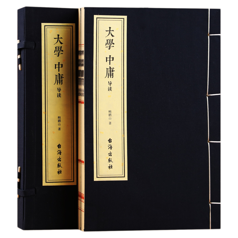 【善品堂藏书】大学中庸导读 鲍鹏山著 一函两册宣纸线装书籍 百家讲坛名师解读四书五经儒家文化核心经典 原文译注白话文国学经典