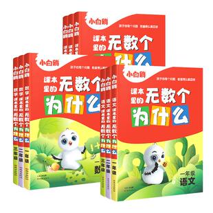 2024小白鸥课本里的无数个为什么小学生课外读物语文数学科学上下册一二三四五六年级必读儿童十万个为什么趣味百科图书课外阅读书