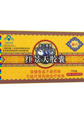 抗高原反应红景天胶囊佳汇泰