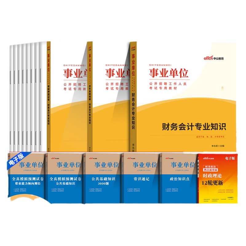 事业单位财务会计审计专业知识招聘考试用书中公2026年教材真题题库试卷江苏湖南安徽福建广东江西贵州内蒙古省属事业编财会类政府
