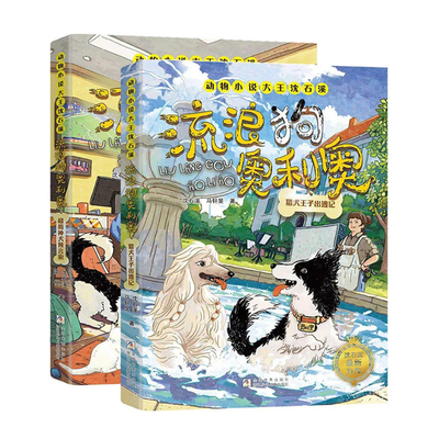 2025新书动物小说大王沈石溪流浪狗奥利奥13-14册猎犬王子出逃记/超级神犬预言家小学三四五六年级课外书必读老师推荐正版儿童阅读