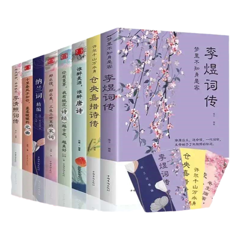 李煜词传诗词全集全套正版书籍全8册正版中国古诗词鉴赏赏析诗词大会李清照词传 仓央嘉措词传 纳兰词 诗经唐诗宋词元曲古诗词大全