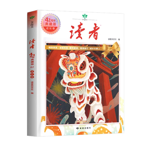 读者42周年典藏版全4册 2026年精华合订本成长亲情生活哲理金篇金句励志蝶变作文写作素材积累35青少年小学生版初中高中生经典文摘