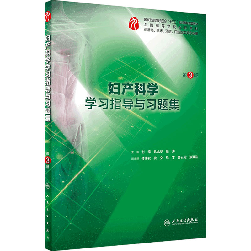 妇产科学学习指导与习题集第三版人卫本科临床西医综合第九版教材配套习题集同步精讲精练辅导基础临床预防口腔人民卫生出版社
