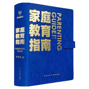家庭教育指南 校长李希贵给家长的行动清单养育框架54条指南如何培养全面发展的孩子入学准备清单幼儿期常见问题经济学新华文轩