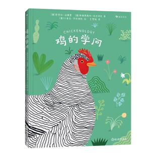 浪花朵朵正版 鸡的学问 7岁+ 关于鸡的百科全书 插图讲解 动物科普百科 鸡的大百科
