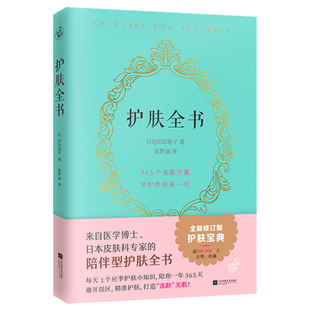 正版书籍 护肤全书庆田朋子著日系美容护肤专业知识大全护肤常识书 专业知识护肤大全皮肤护理书籍皮肤管理书美容护肤专业知识书籍