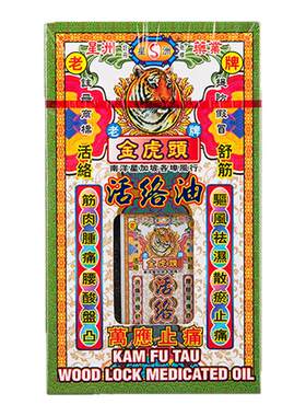 香港星洲药业金虎头活络油40ml舒筋活血化瘀通经络跌打损伤破痛油