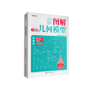 时光学】图解几何模型全套2册 小学生四五六年级小升初数学思维训练练习题玩转几何专项突破小学数学应用题巧解强化母题大全36模型