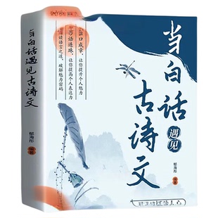抖音同款当白话遇见古诗文腹有诗书气自华素材积累和语言魅力当白话文唐诗宋词全集中国古诗词鉴赏大全集遇上遇到A正版名言
